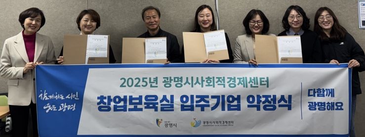 지난 14일 광명시 사회적경제센터 배움실에서 '창업보육실 입주기업 약정식'을 개최해 신규 입주기업 4개 팀이 기념사진을 촬영하고 있다.
