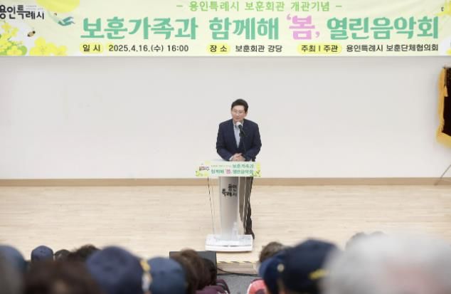 이상일 용인특례시장이 '보훈가족과 함께해 봄' 열린음악회에서 인사말을 하고 있다