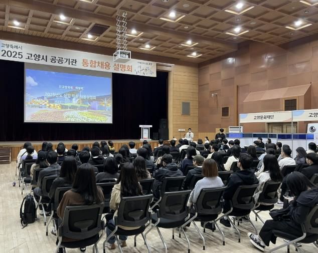 2025 고양시 공공기관 통합채용 설명회
