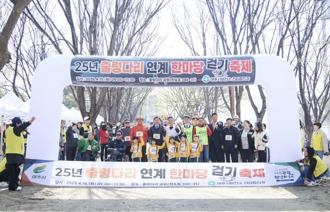 여주시 '25년 출렁다리 연계 한마당 걷기 축제' 성료