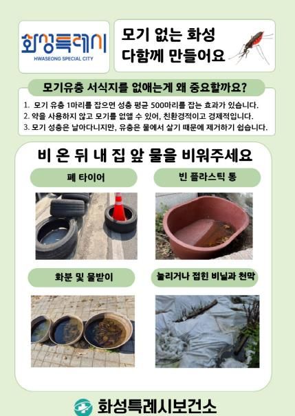 화성시보건소 모기없는화성 안내문