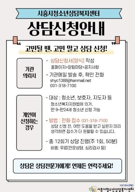 시흥시, 청소년 전문 심리상담 제공으로 심리 건강 지원