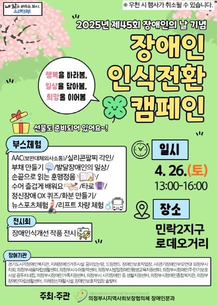 의정부시, ‘장애인 인식전환 캠페인’ 26일로 연기 개최