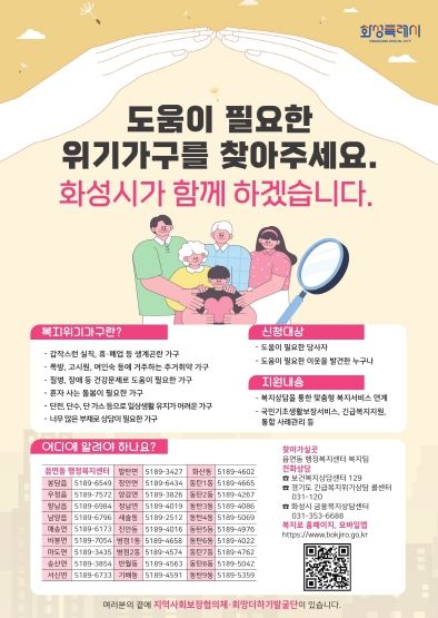 화성특례시, 시민 참여형 위기가구 발굴 포스터 제작...복지안전망 강화