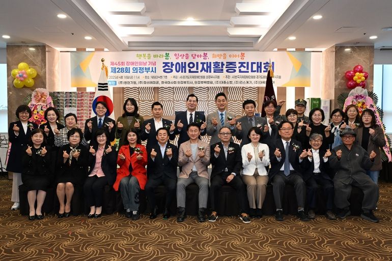 김동근 시장이 4월 18일 ‘제45회 장애인의 날 기념 및 제28회 장애인재활증진대회’에서 참석자들과 기념사진을 찍고 있다.