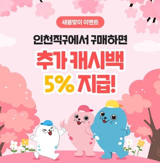 인천직구, 27일까지 새봄맞이 기획행사 진행