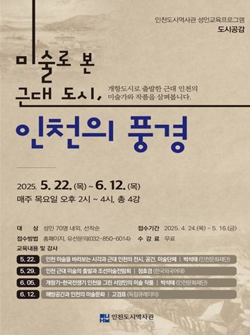 인천도시역사관 성인교육프로그램 도시공감