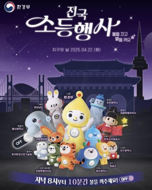 지구의날소등행사