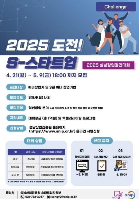 성남산업진흥원, '도전! S-스타트업' 창업경연대회 참가자 모집