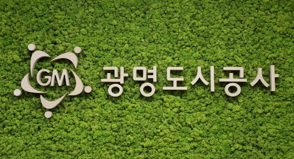 광명도시공사
