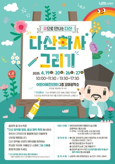 남양주시 꽃으로 만나는, 다산 정약용 선생님 그리기 행사…4월 26~27일에 열린다