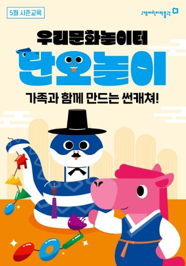 우리문화놀이터 ‘단오놀이’ 홍보문