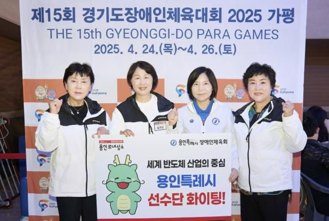 제15회 경기도장애인체육대회 2025 가평 개회식에 참석한 의원들이 기념촬영을 하고 있다. 왼쪽부터 김상수 문화복지위원장, 유진선 의장, 신현녀 경제환경위원장, 장정순 의원