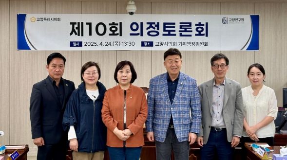고양시의회 기획행정위원회, ‘빅데이터 기반 스마트 시정·의정 강화’ 주제로 제10회 의정토론회 개최
