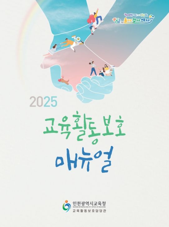 2025 인천 교육활동 보호 매뉴얼