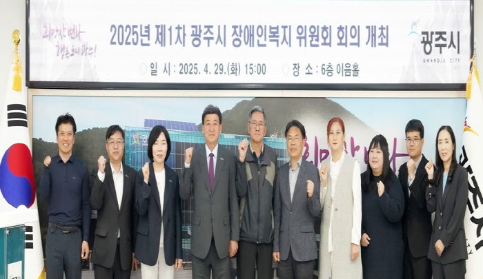 광주시, 2025년 제1차 장애인복지위원회 개최…복지사업 실효성 강화 방안 논의