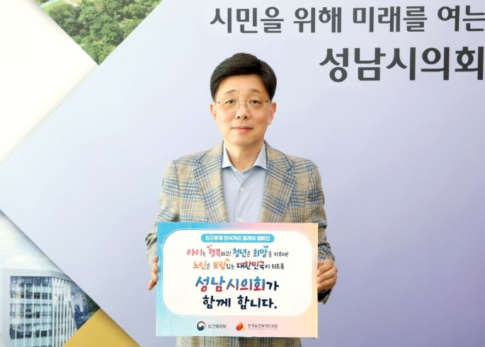 성남시의회, 인구문제 인식개선을 위한 릴레이 캠페인 동참