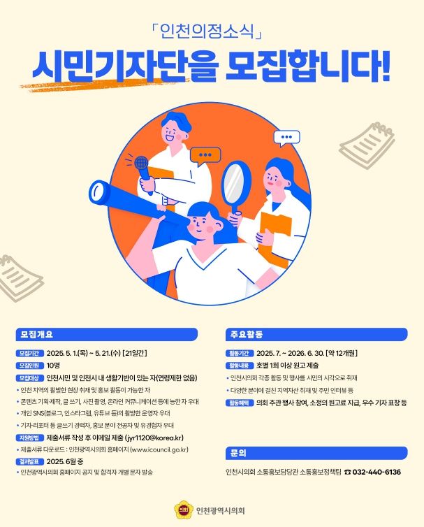 인천의정소식 시민기자단 모집 포스터