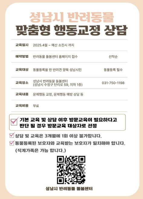 2025년 성남시 반려동물 맞춤형 행동교정 상담 홍보 안내문