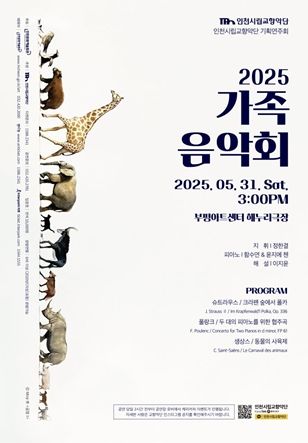 인천시립교향악단 기획연주회 <2025 가족음악회>