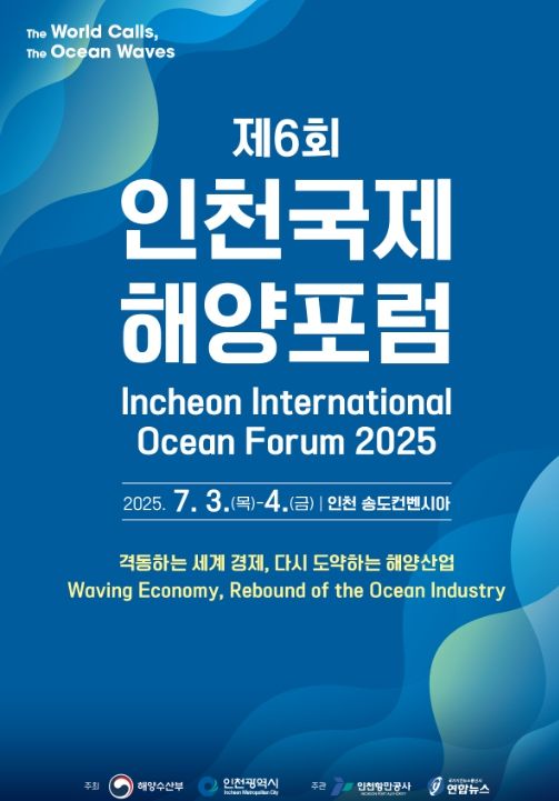 제6회 인천국제해양포럼 포스터