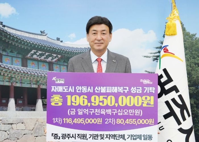 광주시, 자매도시 안동시 산불 피해 복구위한 2차 성금 기탁