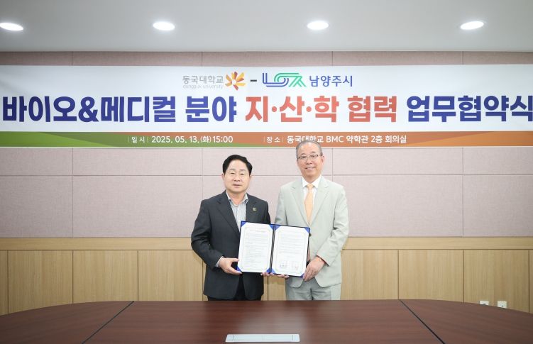 남양주시, 동국대학교와 업무협약 체결 및 업무 협력 간담회 개최…‘첨단산업 생태계’구축 박차