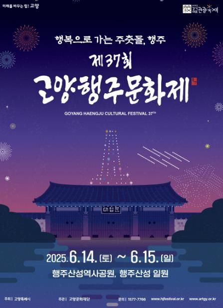 제37회 고양행주문화제 홍보문