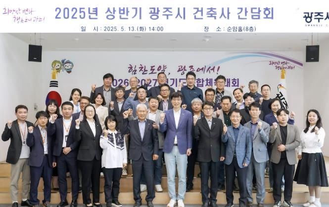 광주시, 2025년 상반기 건축사 간담회 개최…시민 중심의 건축 행정서비스 강화