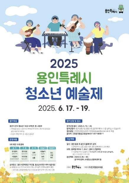 용인특례시 '2025 청소년 예술제' 안내 포스터