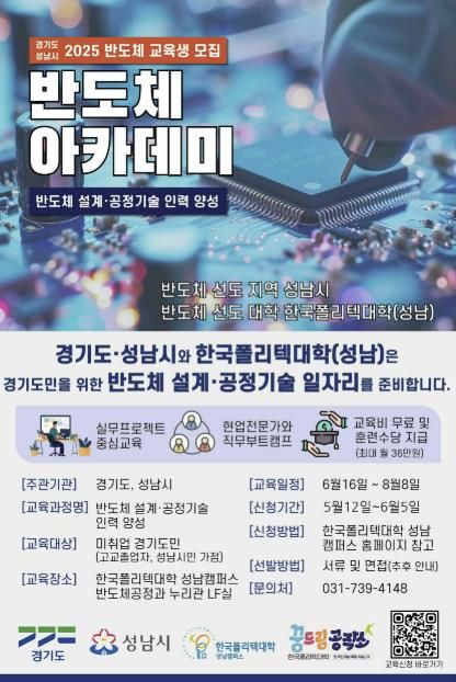 성남시 반도체 설계 공정기술 아카데미 교육생 모집 홍보포스터