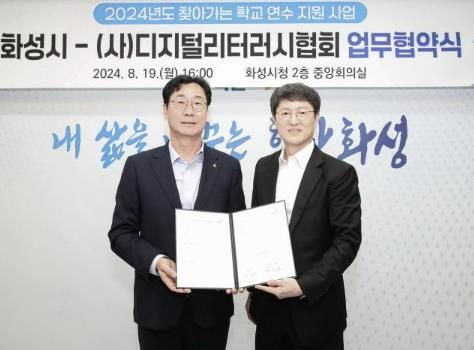작년 8월, 정명근 화성특례시장이 디지털리터리시 협회와 업무협약을 체결했다.