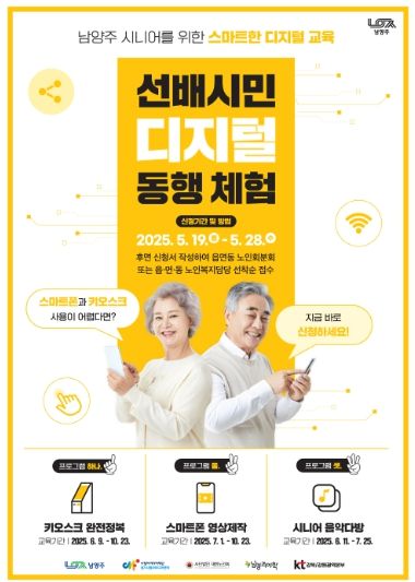 남양주시, ‘선배시민 디지털 동행 체험’ 참여 어르신 480명 모집