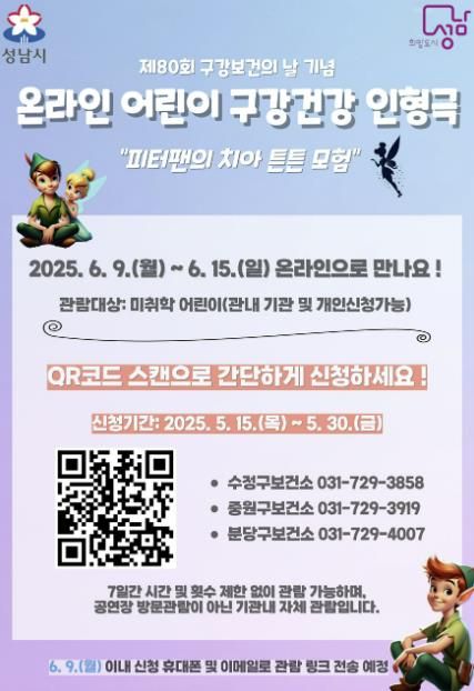 성남시 온라인 구강건강 인형극 ‘피터팬의 치아튼튼 모험’ 관람신청 안내 포스터