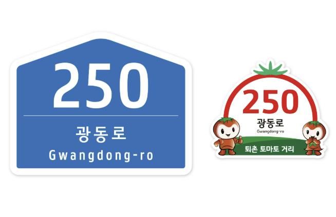 광주시, ‘퇴촌 토마토거리’ 자율형 건물번호판으로 새 단장