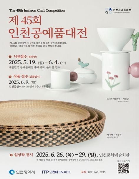 인천공예품대전 포스터
