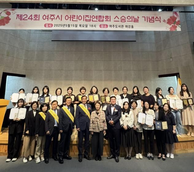 여주시, 제24회 보육교직원 스승의 날 기념식 개최