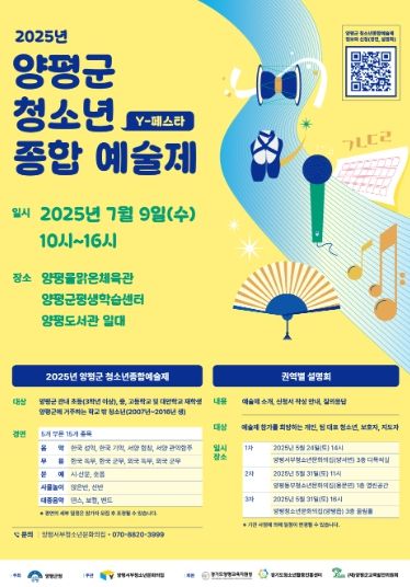 2025 양평군청소년종합예술제 포스터