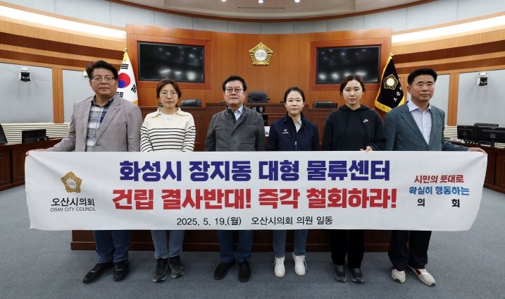 오산시의회, 동탄2 물류단지 전면 철회 촉구