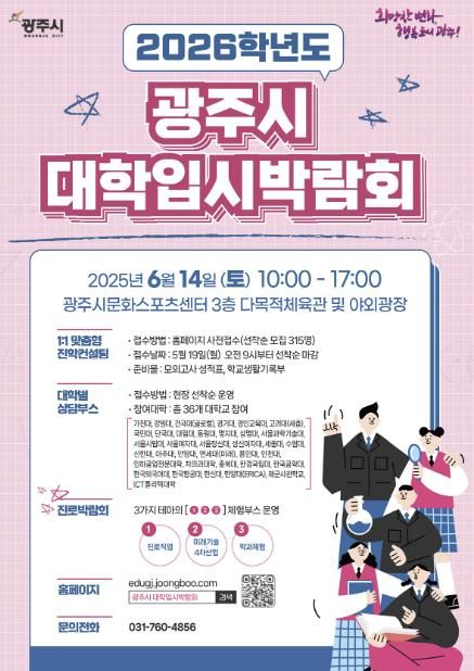광주시, ‘2026학년도 대학입시·진로박람회’ 개최