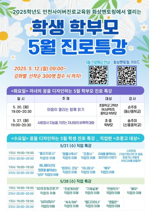 학부모, 학생 대상 온라인 진로특강
