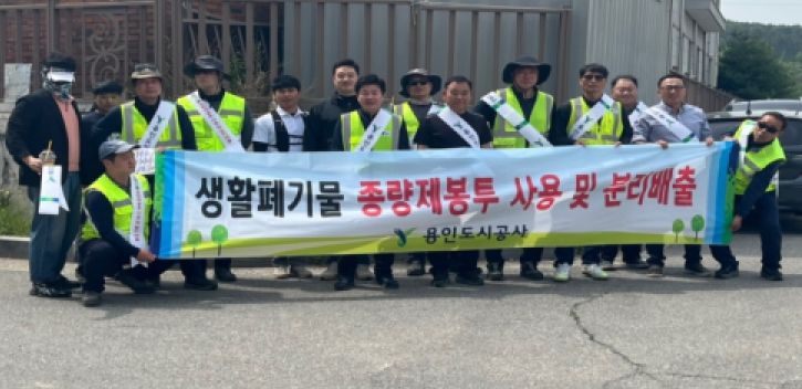 용인도시공사,‘생활폐기물 종량제봉투 사용 및 올바른 분리배출’캠페인 실시