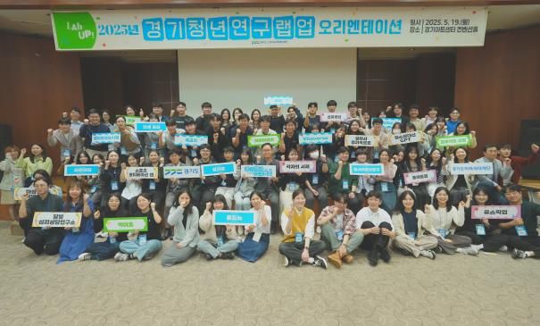 경기도, ‘경기청년 연구 랩업(Lab Up!)’ 오리엔테이션 개최. 청년공동체 연구 시작