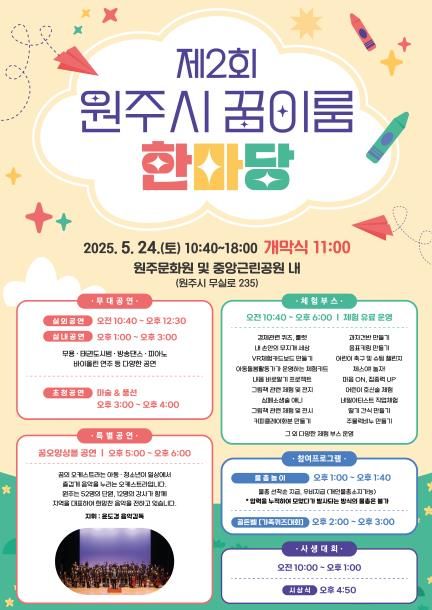 제2회 원주시 꿈이룸 한마당 안내문