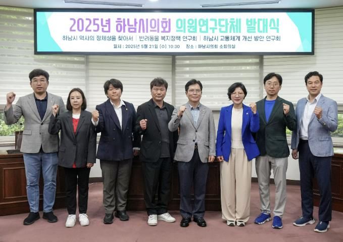 하남시의회 5월 21일 ‘2025년 의원연구단체 발대식’ 단체사진. (사진_하남시의회 제공)