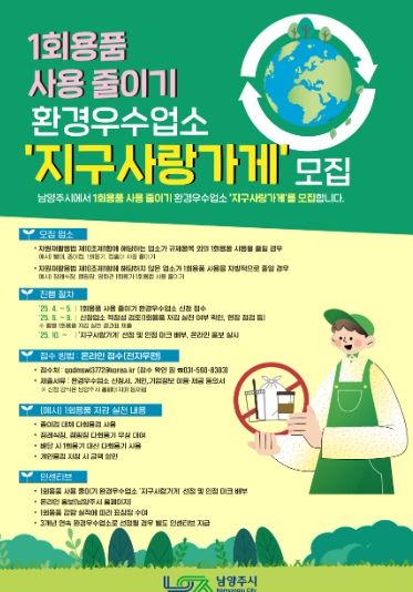 남양주시, 1회용품 줄이는 ‘지구사랑가게’ 모집 시작