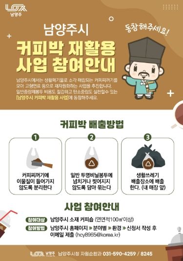 남양주시 ‘커피박 재활용 사업’ 본격 추진