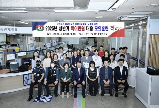 구리시, 특이민원 발생 대비 모의훈련 실시…악성민원으로부터 직원 보호한다