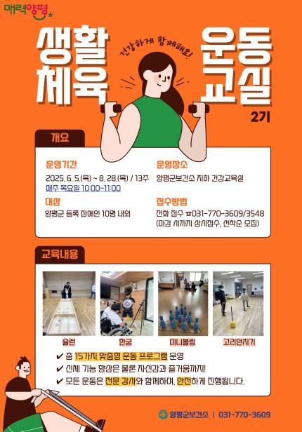 생활체육 운동교실 2기 운영 포스터