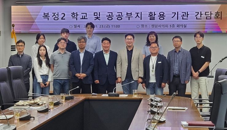 이군수 시의원, 복정2지구 학교·공공부지 활용 위한 관계기관 간담회 개최